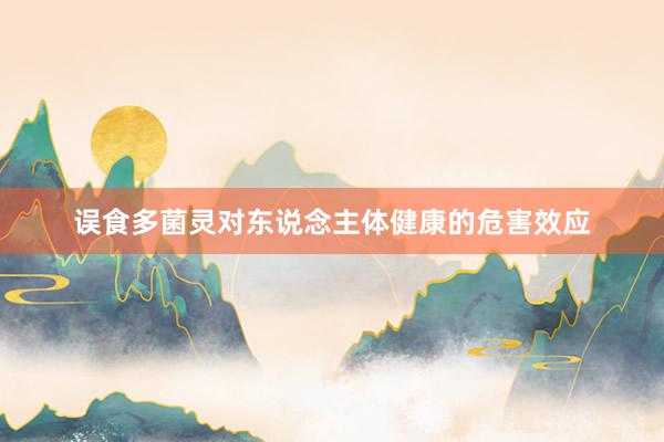 误食多菌灵对东说念主体健康的危害效应