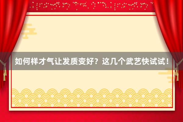 如何样才气让发质变好？这几个武艺快试试！