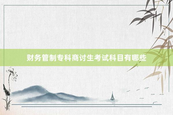 财务管制专科商讨生考试科目有哪些
